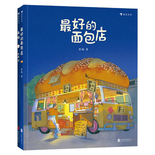 全2册精装春福最好的面包店绘本张越原创暖心绘本合集2020央美毕设一等奖3岁6岁亲子共读纯真令人向往的奇幻世界充满幸福感图画书