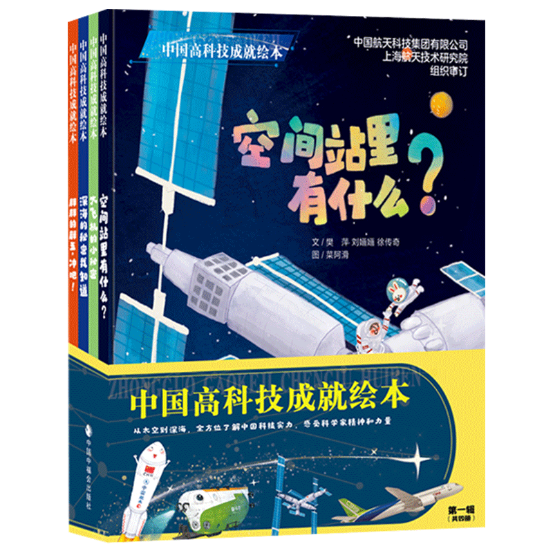 中国高科技成就绘本系列全4册