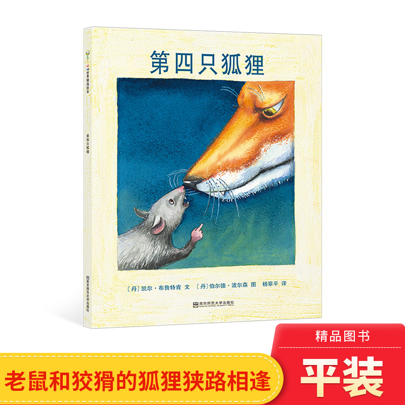 第四只狐狸平装绘本图画书老鼠和狐狸狭路相逢谁的狡猾和机智更胜一筹适合3岁以上东方娃娃正版童书
