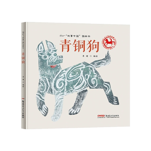 青铜狗硬壳精装绘本故事中国图画书系列颇具想象力的生肖故事生动再现中华民族宝贵历史文物青铜狗的风采神韵正版童书3岁4岁5岁6岁