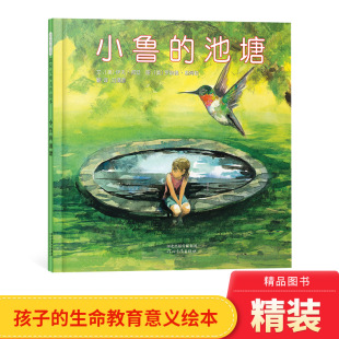 童书缅怀逝去 图画书启发绘本关于生命主题适合4岁5岁6岁7岁8岁亲子共读正版 朋友友情 池塘硬壳精装 小鲁