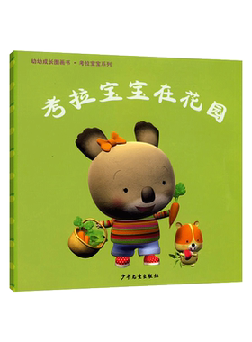 考拉宝宝在花园幼幼成长图画书