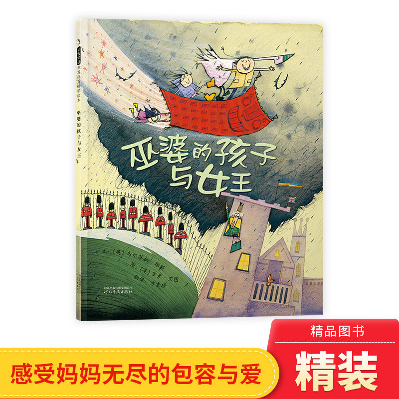 巫婆的孩子与女王硬壳精装图画书有关妈妈的包容与爱的童话趣味绘本启发绘本花婆婆方素珍翻译3岁4岁5岁6岁7岁亲子共读正版童书使用感如何?