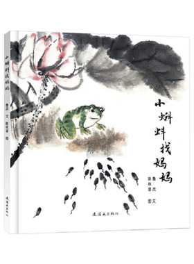 小蝌蚪找妈妈野葡萄小燕子穿花衣胖嫂回娘家金瓜儿硬壳精装绘本图画书一个在中国家喻户晓的故事适合2岁以上毛毛虫童书馆正版童书