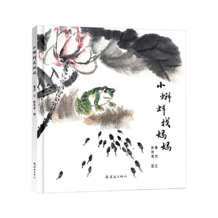 小蝌蚪找妈妈野葡萄小燕子穿花衣胖嫂回娘家金瓜儿硬壳精装绘本图画书一个在中国家喻户晓的故事适合2岁以上毛毛虫童书馆正版童书
