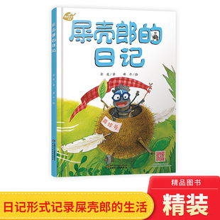 日记我 屎壳郎 正版 绘本图画书适合3岁以上中少社出版 童书 日记系列单本精装