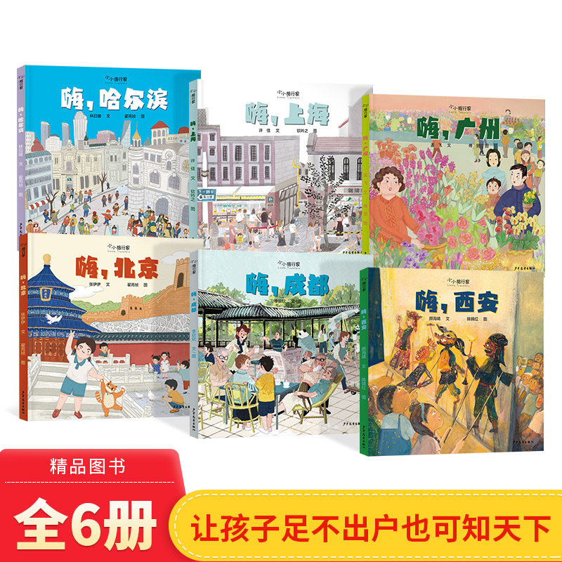 小小旅行家精装12册嗨杭州昆明武汉乌鲁木齐大连呼和浩特上海北京广州哈尔滨西安成都少年儿童出版社正版,书籍/杂志/报纸,绘本/图画书/少儿动漫书,淘宝优惠券,粉丝福利购,淘宝优惠卷