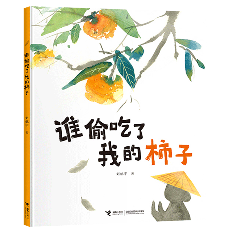 谁偷吃了我的柿子精装好想好想吃草莓绘本图画书接力孩子对占有与分享社会行为的认知适合3岁以上接力正版童书