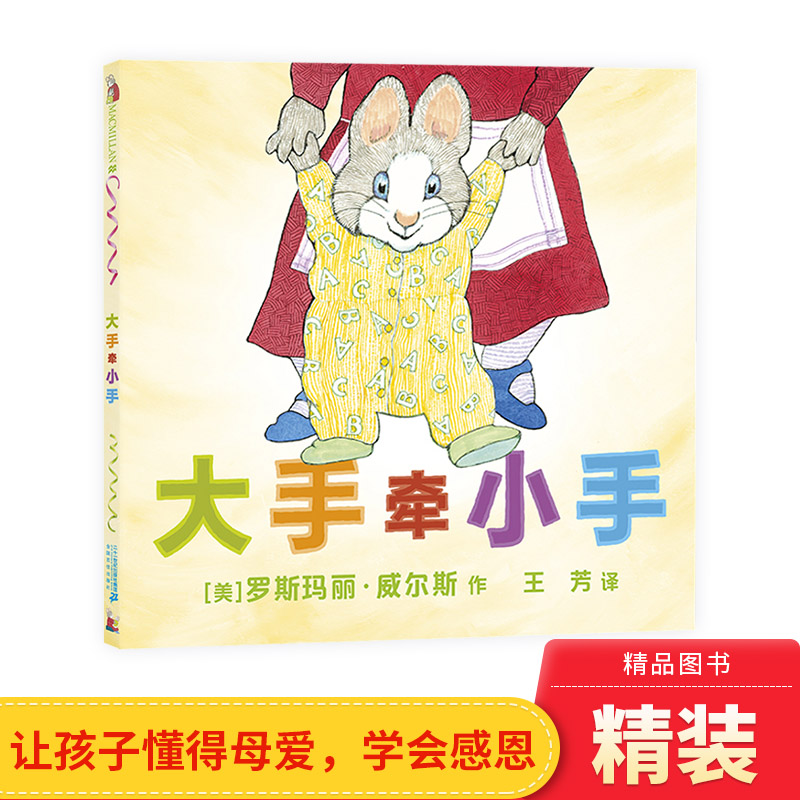 精装绘本幼儿经典麦克米伦