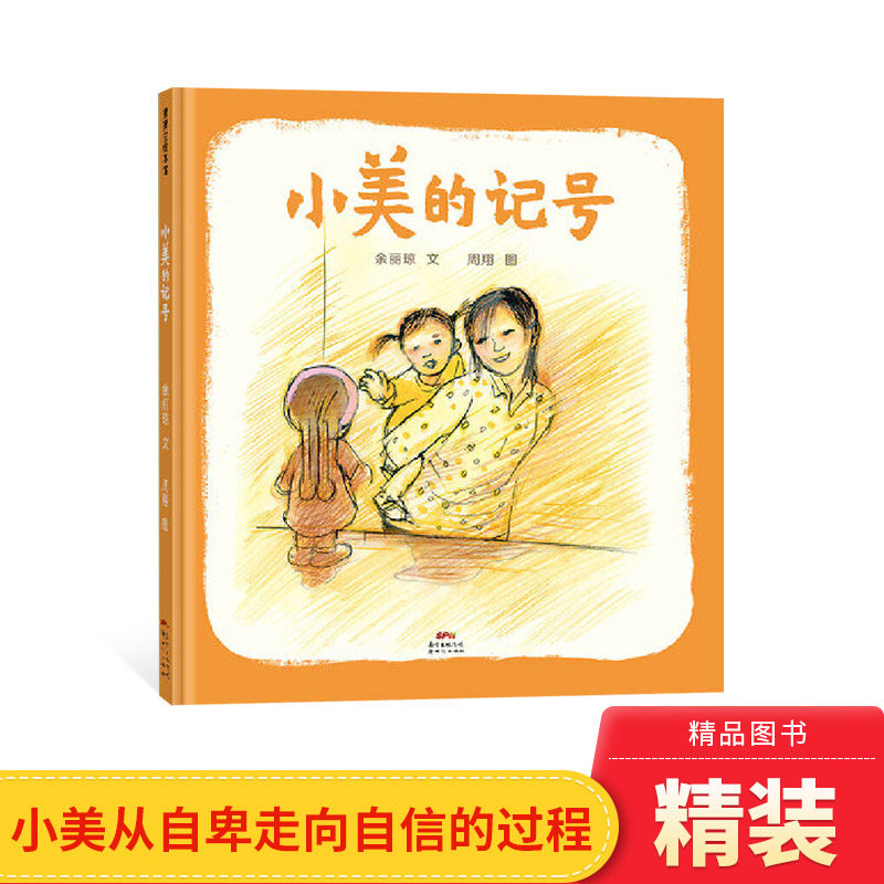 小美的记号精装绘本图画书以小美脸上的胎记为引讲述了小美从自卑走向