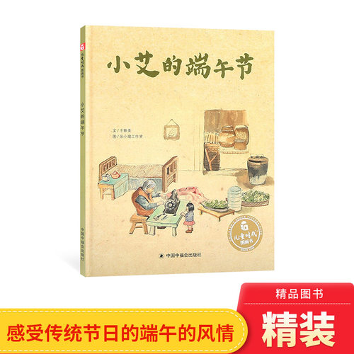 小艾端午节精装绘本图画书3-6岁