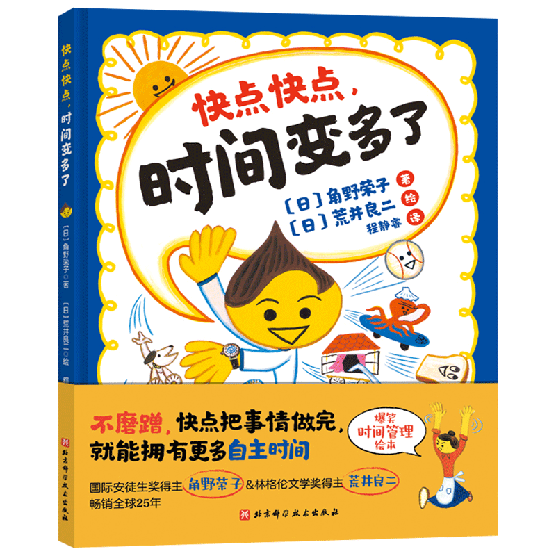 快点快点时间变多了精装绘本爆笑时间管理绘本不磨蹭快点把事情做完就能拥有更多自主时间3-4-5-6岁正版童书