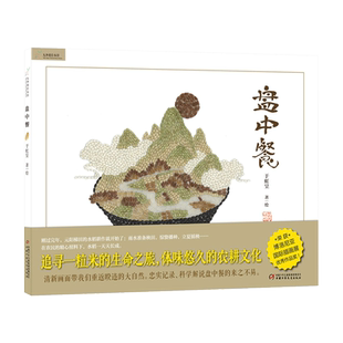盘中餐精装绘本图画书适合3岁以上九神鹿绘本馆正版童书