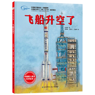 飞船升空了精装绘本图画书向太空进发中国载人航天科学绘本系列单本了解神舟飞船升空历程正版童书