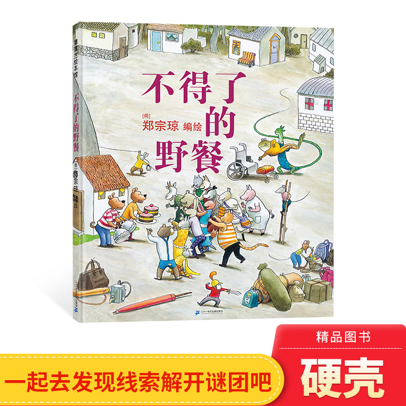 不得了的野餐无字书硬壳精装图画书蒲蒲兰绘本丰富的画面中暗藏着精彩