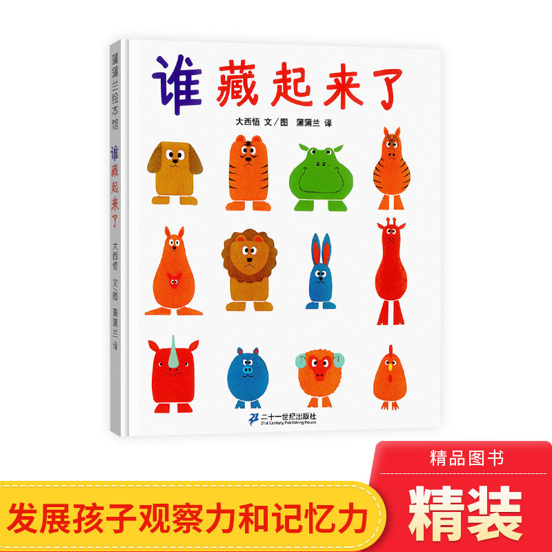 谁藏起来了精装绘本图画书训练宝宝辨别和记忆力的游戏适合2岁3岁4岁儿童课外读物正版童书 - 实物图