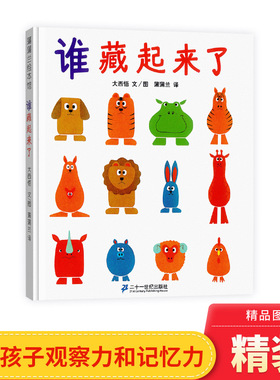 谁藏起来了精装绘本图画书训练宝宝辨别和记忆力的游戏适合2岁3岁4岁儿童课外读物正版童书