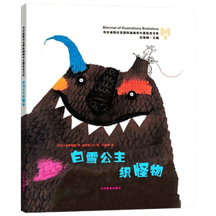 白雪公主织怪物精装绘本图画书帮助孩子艺术鉴赏力和文化品位帮助孩子认识自我挑战自我超越自我正版童书
