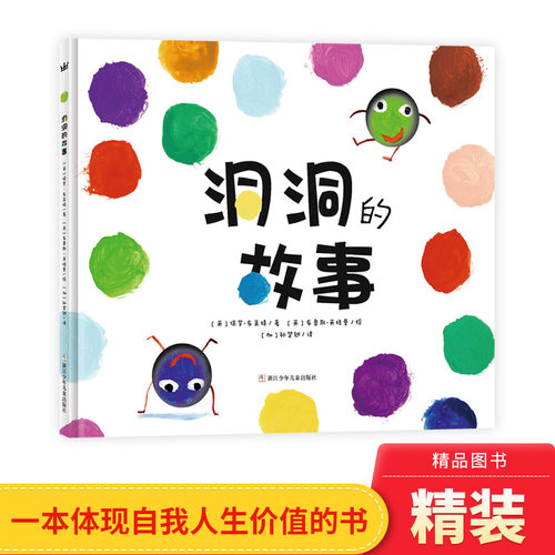 洞洞的故事精装绘本图画书适合3岁以上成长自我价值奇想国正版童书