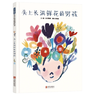 头上长满鲜花的男孩硬壳精装图画书你能接纳不一样的朋友保持善良并勇敢伸出援手吗鼓励孩子积极帮助朋友提升社交力启发绘本