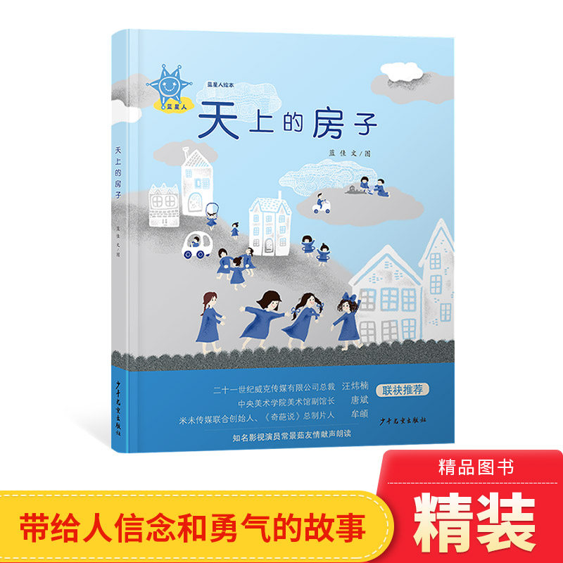 蓝星人绘本天上的房子精装绘本图画书这个忧伤而温暖的故事能带给人