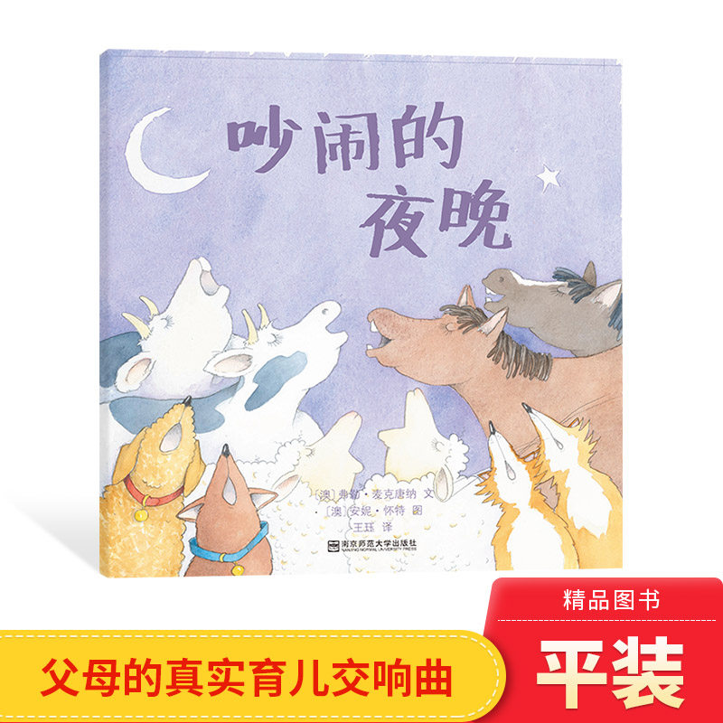 吵闹的夜晚平装绘本图画书母子亲情适合3岁以上东方娃娃精选绘本正版童书