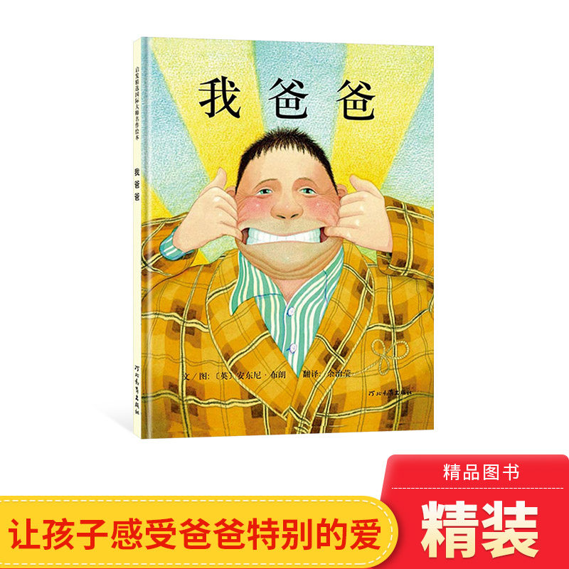 我爸爸精装硬壳图书启发安东尼布朗著经典亲情绘本我爸爸我妈妈系列