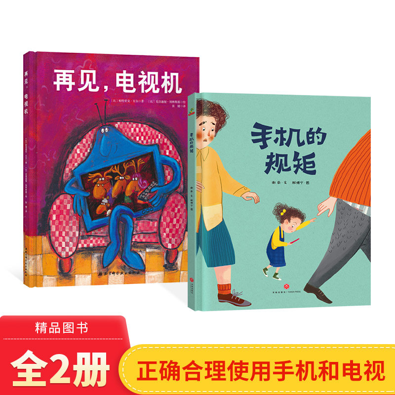 【儿童自律培养读物】 全2册精装再见电视机手机的规矩帮助家长解决孩子被手机绑架的难题适合3岁以上正版童书,书籍/杂志/报纸,绘本/图画书/少儿动漫书,淘宝优惠券,粉丝福利购,淘宝优惠卷