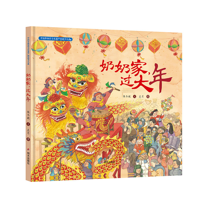 奶奶家过大年精装硬壳绘本图画书中国非物质文化遗产图画书大系明天出版社正版童书
