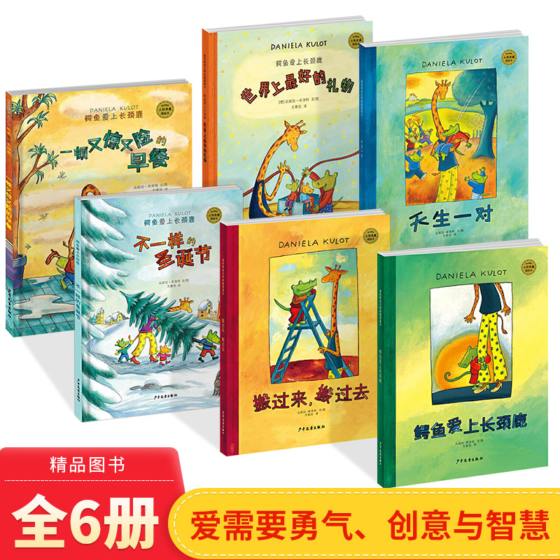 鳄鱼爱上长颈鹿系列精装图画书