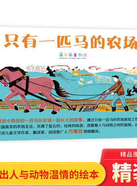 只有一匹马的农场精装绘本图画书是一本自传式的绘本讲述小男孩和一匹马在农场一起长大的故事适合3岁4岁5岁6岁阅读蒲公英正版童书