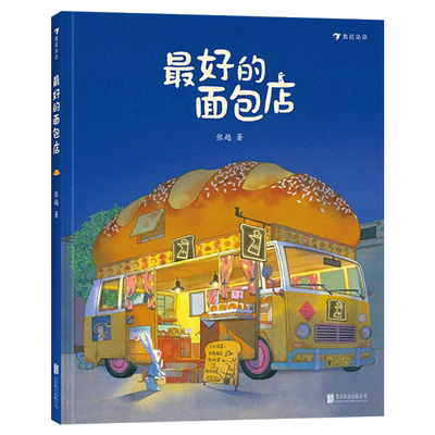 精装绘本最好的面包店