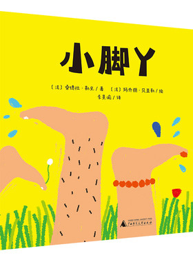 小脚丫精装绘本图画书