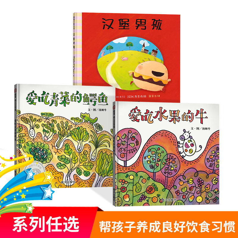 汉堡男孩硬壳精装绘本图画书内容幽默教育偏食不好应该均衡摄取各种