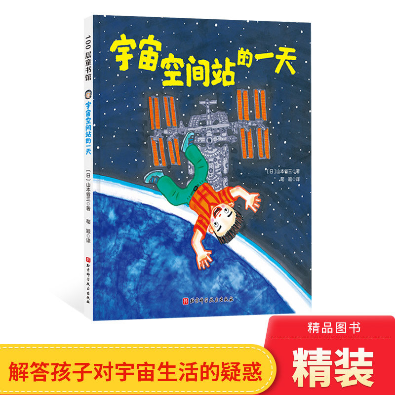 宇宙空间站的一天月球上的一天和恐龙的一天和机器人的一年精装硬壳绘本适合3-4-5岁北京科技出版社正版童书