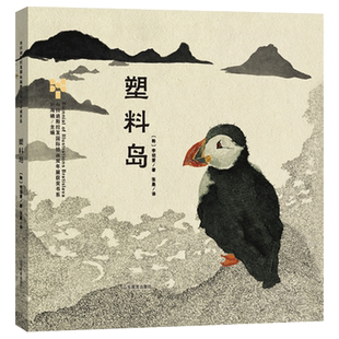 塑料岛精装绘本图画书5-10岁阅读画面叙述流畅而富有力度让塑料岛的故事发人深思凸显出环境保护的迫切和重要山东教育社正版童书