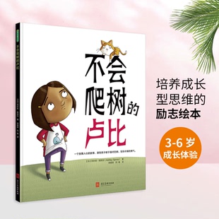 不会爬树的卢比精装绘本图画书挑战的勇气面对挫折不放弃培养成长型思维青豆书坊正版童书