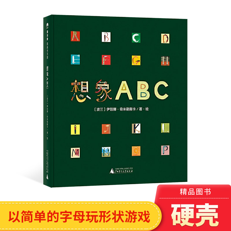 想象ABC精装英语启蒙图画书