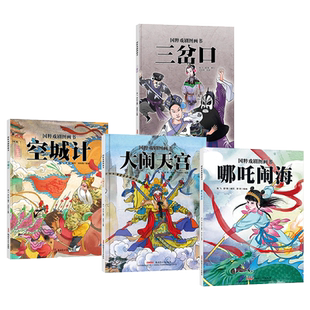 国粹戏剧图画书系列全4册三岔口大闹天宫哪吒闹海空城计精装传承与普及民族经典艺术的文化绘本新疆青少年出版社正版童书