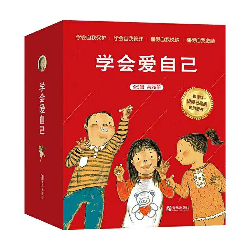 学会爱自己（全5辑升级版礼盒大套装共28册平装书）学会保护自己儿童绘本图画书0-3-6-8周岁青岛出版社正版
