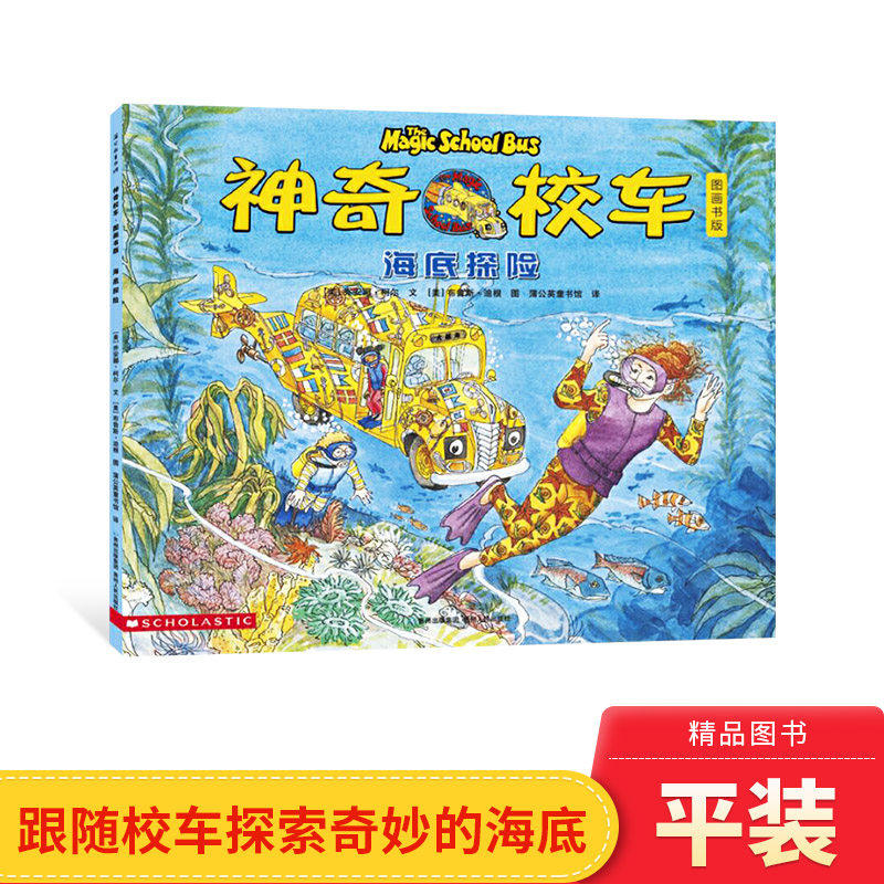 海底探险平装单本神奇校车第一辑单本绘本科普百科适合4岁以上蒲公英正版童书神奇的校车第1辑单本贵州人民出版社正版童书