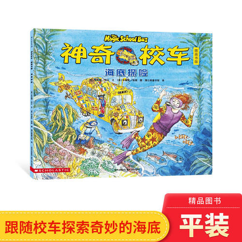 神奇校车单本图画书海底探险