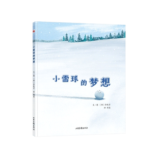小雪球的梦想硬壳精装绘本图画书3-4-5岁幼儿启蒙早教认知书籍阅读遇了失败和挫折也要坚持不懈充满正能量和暖暖的友情正版童书