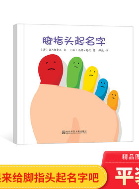 脚指头起名字平装绘本图画书脚趾头起名字引导孩子认识各种基础名词适合0-3岁东方娃娃正版童书