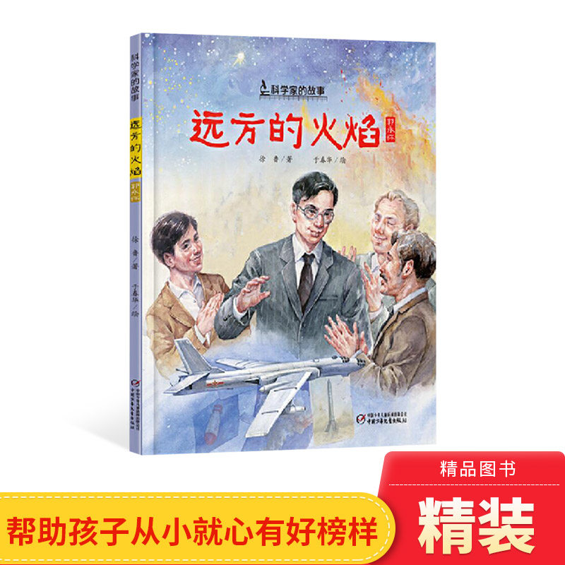 远方的火焰科学家的故事郭永怀精装绘本图画书适合5岁6岁7岁8岁9岁10岁以上儿童文学正版童书从小学立志学做人小学生爱国教育图片