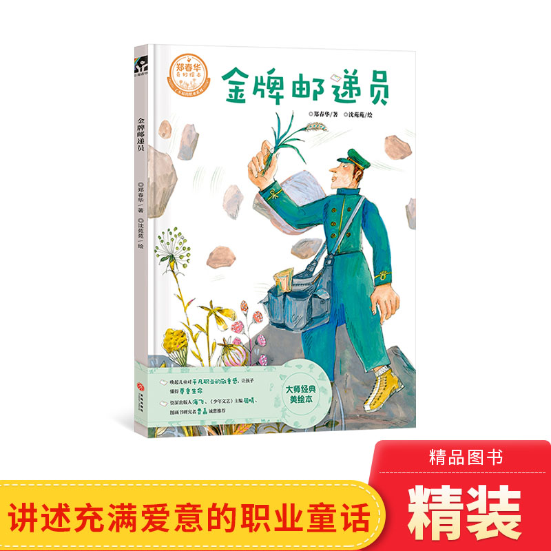 金牌邮递员精装绘本图画书向平凡职业者致敬有助于培养幼儿阅读兴趣和阅读习惯正版童书