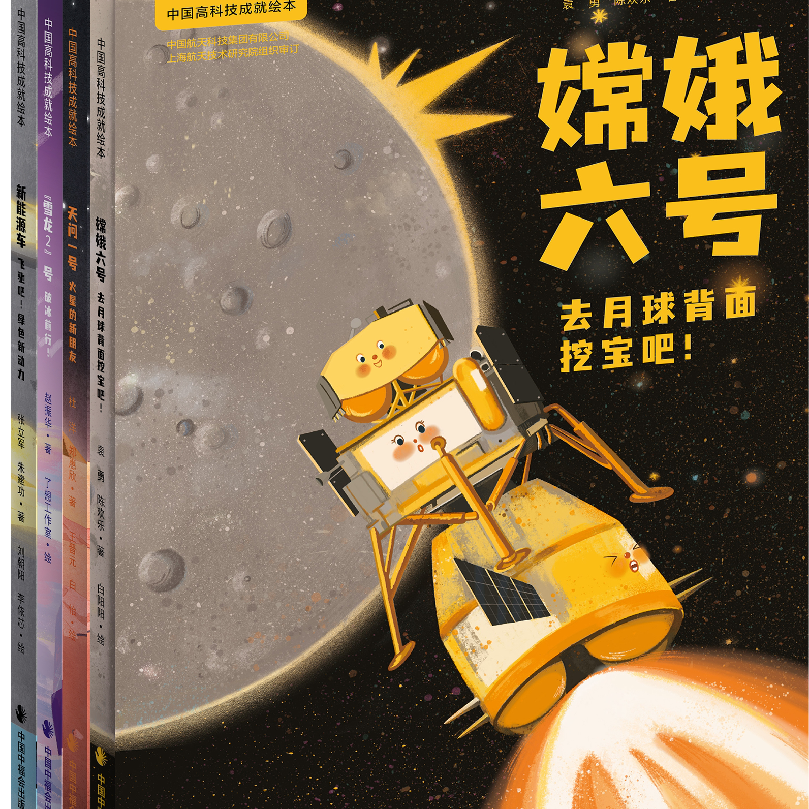 中国高科技成就绘本第三辑天问一号火星的新朋友嫦娥六号去月球背面挖宝吧雪龙2号破冰前行新能源车飞驰吧绿色新动力精装绘本图画