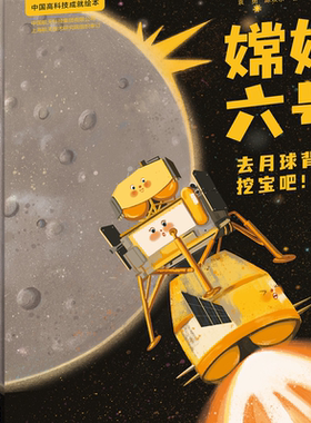 中国高科技成就绘本第三辑天问一号火星的新朋友嫦娥六号去月球背面挖宝吧雪龙2号破冰前行新能源车飞驰吧绿色新动力精装绘本图画