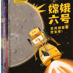 中国高科技成就绘本第三辑天问一号火星的新朋友嫦娥六号去月球背面挖宝吧雪龙2号破冰前行新能源车飞驰吧绿色新动力精装绘本图画