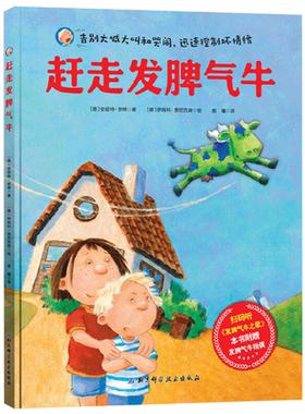 赶走发脾气牛精装绘本图画书附赠指偶扫码听歌告别大喊大叫和哭闹迅速控制坏情绪北京科技正版童书